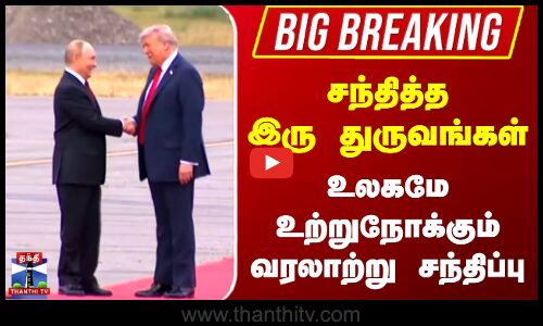 உலகமே உற்றுநோக்கும் வரலாற்று சந்திப்பு | சந்தித்த இரு துருவங்கள்