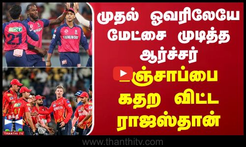 முதல் ஓவரிலேயே மேட்சை முடித்த ஆர்ச்சர் - பஞ்சாப்பை கதற விட்ட ராஜஸ்தான்