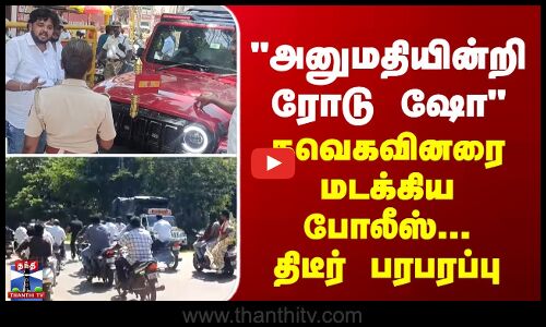 TVK | Road show | அனுமதியின்றி ரோடு ஷோ - தவெகவினர் தடுத்து நிறுத்தம்