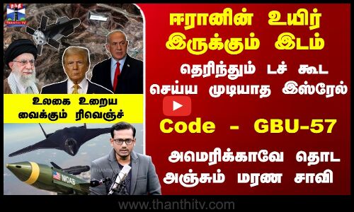ஈரானின் உயிர் இருக்கும் இடம் - தெரிந்தும் டச் கூட செய்ய முடியாத இஸ்ரேல் -Code-GBU-57