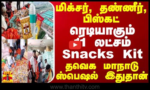 மிக்சர், தண்ணீர், பிஸ்கட்.. ரெடியாகும் 11 லட்சம் Snacks Kit - தவெக மாநாடு ஸ்பெஷல் இதுதான்