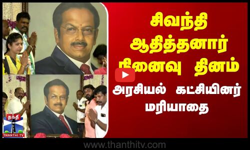சிவந்தி ஆதித்தனார் நினைவு தினம் - அரசியல் கட்சியினர் மரியாதை