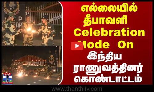 Indian Army | Diwali | எல்லையில் தீபாவளி.. Celebration Mode On.. இந்திய ராணுவத்தினர் கொண்டாட்டம்