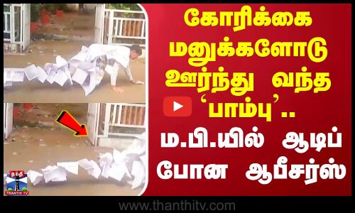 கோரிக்கை மனுக்களோடு ஊர்ந்து வந்த `பாம்பு’.. ம.பி.யில் ஆடிப் போன ஆபீசர்ஸ்