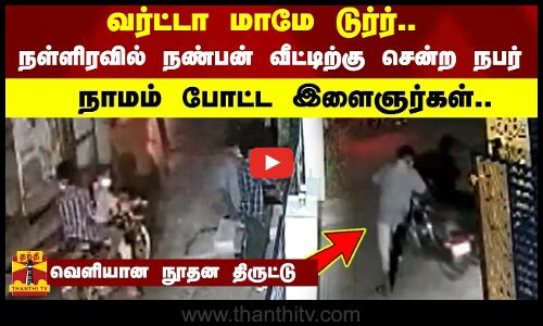 வர்ட்டா மாமே டுர்ர்.. நள்ளிரவில் நண்பன் வீட்டிற்கு சென்ற நபர்..நாமம் போட்ட இளைஞர்கள்..