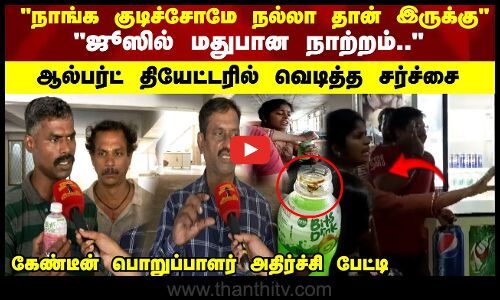 நாங்க குடிச்சோமே நல்லா தான் இருக்கு ஜூஸில் மதுபான நாற்றம் ஆல்பர்ட் தியேட்டரில் வெடித்த சர்ச்சை