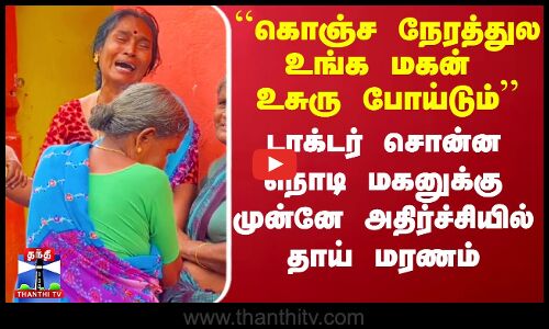 Son Mother Love Sad | டாக்டர் சொன்ன நொடி மகனுக்கு முன்னே அதிர்ச்சியில் தாய் மரணம்
