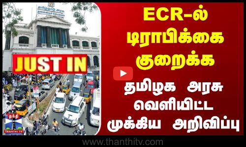 ECR-ல் டிராபிக்கை குறைக்க தமிழக அரசு வெளியிட்ட முக்கிய அறிவிப்பு