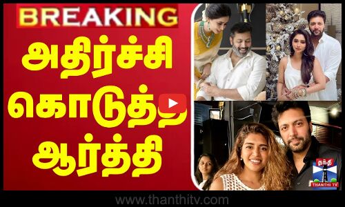 🔴LIVE:  Ravi mohan Aarthi divorce  | அதிர்ச்சி கொடுத்த ஆர்த்தி