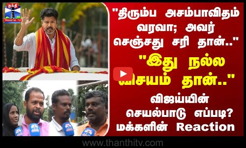 Street Interview | விஜய்யின்செயல்பாடு எப்படி? மக்களின் Reaction