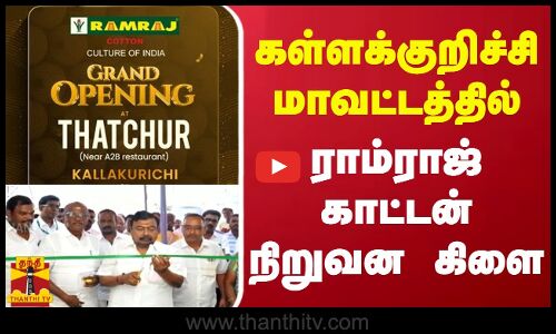 கள்ளக்குறிச்சி மாவட்டத்தில் ராம்ராஜ் காட்டன் நிறுவன கிளை