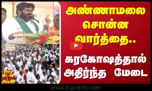 அண்ணாமலை சொன்ன வார்த்தை... கரகோஷத்தால் அதிர்ந்த மேடை