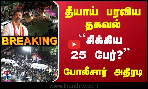 TVK Vijay Rally Stampede | தீயாய் பரவிய தகவல் | ``சிக்கிய 25 பேர்? | போலீசார் அதிரடி