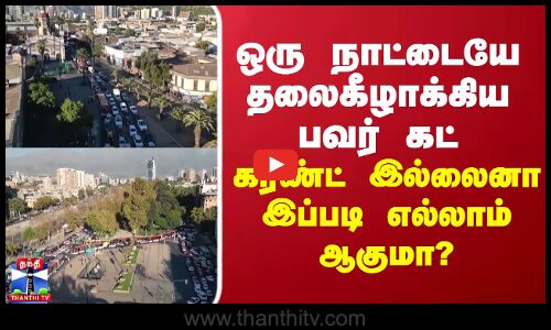 ஒரு நாட்டையே தலைகீழாக்கிய பவர் கட் - கரண்ட் இல்லைனா இப்படி எல்லாம் ஆகுமா?