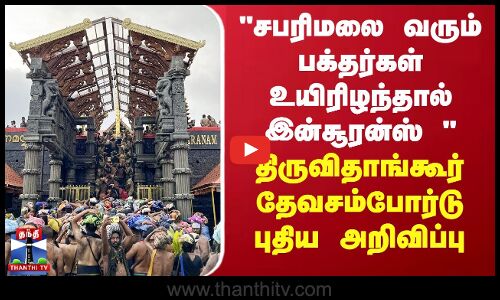 சபரிமலை வரும் பக்தர்கள் உயிரிழந்தால் இன்சூரன்ஸ் 