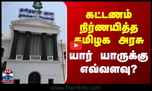 கட்டணம் நிர்ணயித்த தமிழக அரசு -  யார் யாருக்கு எவ்வளவு?