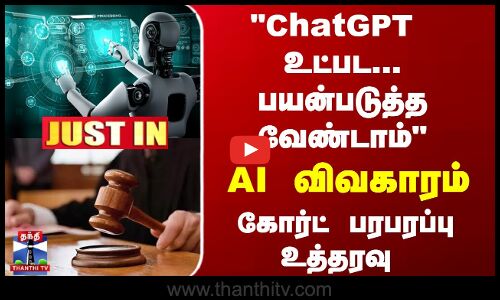 JustIn | ChatGPT | AI | `ChatGPT  உட்பட... AI விவகாரம்... கோர்ட் பரபரப்பு உத்தரவு