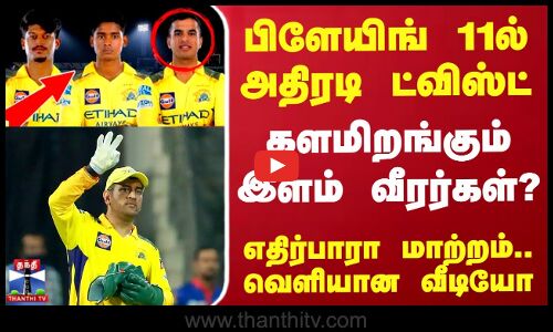 பிளேயிங் 11ல் அதிரடி ட்விஸ்ட்.. களமிறங்கும் இளம் வீரர்கள்? - எதிர்பாரா மாற்றம்