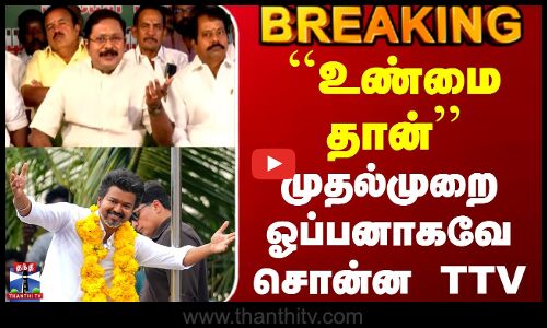 TTV Dhinakaran | Tvk Vijay | ``உண்மை தான் - முதல்முறை ஓப்பனாகவே சொன்ன TTV