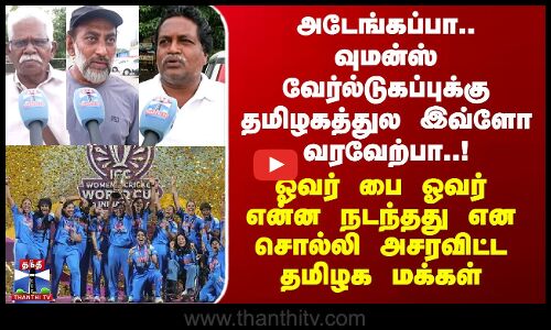 Womens Worldcup 2025 | அடேங்கப்பா.. வுமன்ஸ் வேர்ல்டுகப்புக்கு தமிழகத்துல இவ்ளோ வரவேற்பா