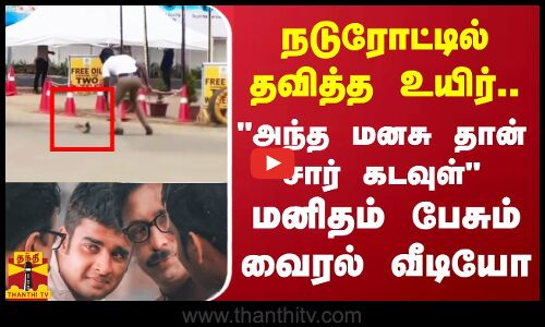 நடுரோட்டில் தவித்த உயிர்.. அந்த மனசுதான் சார் கடவுள்மனிதம் பேசும் வைரல் வீடியோ
