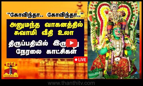 🔴LIVE : கோவிந்தா..கோவிந்தா.. அனுமந்த வாகனத்தில் சுவாமி வீதி உலா திருப்பதியில் இருந்து நேரலை