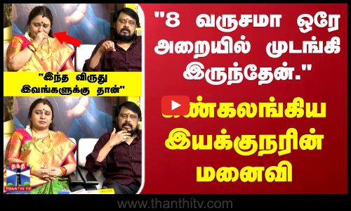 Director Vikraman Wife 8 வருசமா ஒரே அறையில் முடங்கி இருந்தேன். கண்கலங்கிய இயக்குநரின் மனைவி