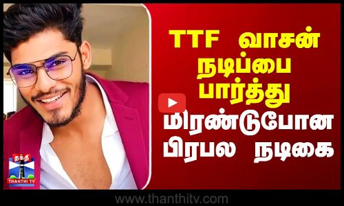 TTF Vasan IPL Movie | Abirami | TTF வாசன் நடிப்பை பார்த்து  மிரண்டுபோன பிரபல நடிகை