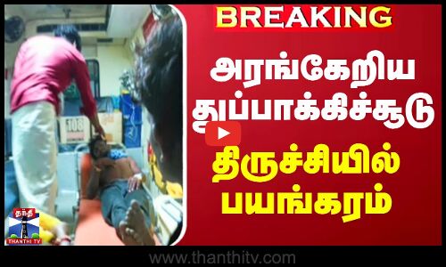 அரங்கேறிய துப்பாக்கிச்சூடு - திருச்சியில் பயங்கரம்