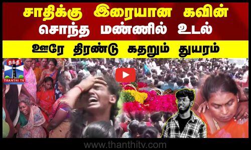 🔴LIVE : சாதிக்கு இரையான கவின் சொந்த மண்ணில் உடல் ஊரே திரண்டு கதறும் துயரம்