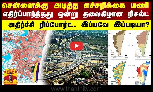 சென்னைக்கு அடித்த எச்சரிக்கை மணி..எதிர்ப்பார்த்தது ஒன்று தலைகிழான ரிசல்ட் - அதிர்ச்சி ரிப்போர்ட்..
