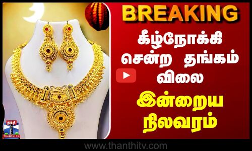 கீழ்நோக்கி சென்ற தங்கம் விலை - இன்றைய நிலவரம்