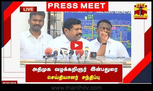 🔴LIVE : அதிமுக வழக்கறிஞர் இன்பதுரை செய்தியாளர் சந்திப்பு | ADMK | Inbadurai | Pressmeet
