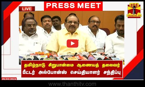 🔴LIVE : தமிழ்நாடு சிறுபான்மை ஆணையத் தலைவர் பீட்டர் அல்போன்ஸ் செய்தியாளர் சந்திப்பு