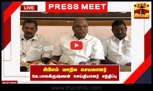 🔴LIVE : சிபிஎம் மாநில செயலாளர் கே.பாலகிருஷ்ணன் செய்தியாளர் சந்திப்பு