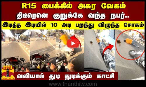 R15 பைக்கில் அசுர வேகம்..திடீரெனெ குறுக்கே வந்த நபர்..வலியால் துடி துடிக்கும் காட்சி | Madurai