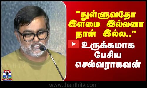 Selvaraghavan | ThulluvadhoIlamai | துள்ளுவதோ இளமை இல்லனா நா இல்ல.. - உருக்கமாக பேசிய செல்வராகவன்