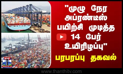 Chennai Port முழு நேர அப்ரண்டீஸ் பயிற்சி முடித்த 14 பேர் உயிரிழப்பு -பரபரப்பு தகவல்