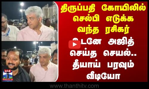 Tirupati | Ajith Kumar | திருப்பதி கோயிலில் செல்பி எடுக்க வந்த ரசிகர் - உடனே அஜித் செய்த செயல்