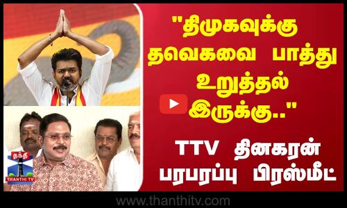 TVK Vijay | TTV | திமுகவுக்கு  தவெகவை பாத்து உறுத்தல் இருக்கு.. TTV தினகரன் பரபரப்பு பிரஸ்மீட்