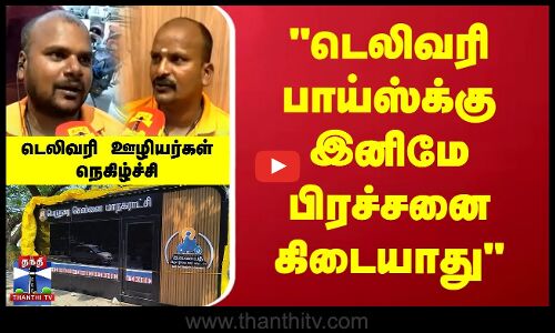 Food Delivery Workers | டெலிவரி பாய்ஸ்-க்கு இனிமே பிரச்சனை கிடையாதுடெலிவரி ஊழியர்கள் நெகிழ்ச்சி