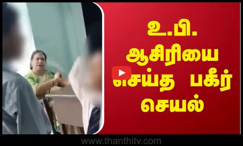 உ.பி. ஆசிரியை செய்த பகீர் செயல்