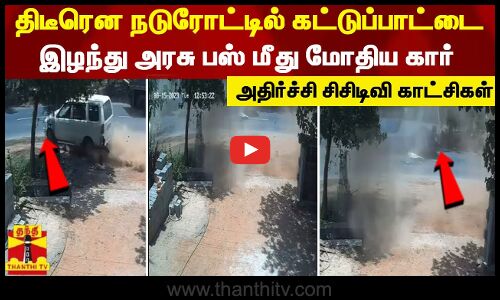 நடுரோட்டில் திடீரென கட்டுப்பாட்டை இழந்து அரசு பஸ் மீது மோதிய கார் - அதிர்ச்சி சிசிடிவி காட்சிகள்