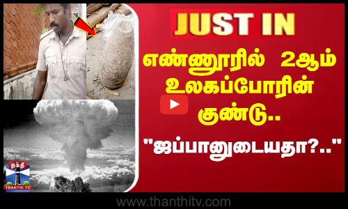 #JUSTIN || Japan Bomb in Ennore |  எண்ணூரில் 2ஆம் உலகப்போரின் குண்டு.. ஜப்பானுடையதா?..
