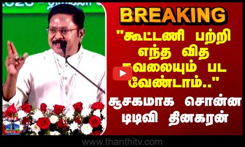 TTV | AMMK | கூட்டணி பற்றி எந்த வித கவலையும் பட வேண்டாம்.. - சூசகமாக சொன்ன டிடிவி தினகரன்