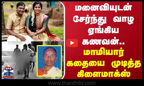 மனைவியுடன் சேர்ந்து வாழ ஏங்கிய கணவன்.. மாமியார் கதையை முடித்த கிளைமாக்ஸ்