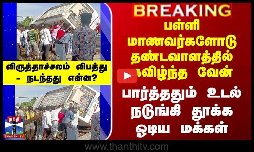 பள்ளி மாணவர்களோடு ரயில் தண்டவாளத்தில் கவிழ்ந்த வேன் - பார்த்ததும் தூக்க ஓடிய மக்கள்