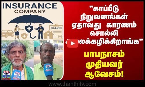 Street Interview | காப்பீடு நிறுவனங்கள் ஏதாவது காரணம் சொல்லி அலைக்கழிக்கிறாங்க