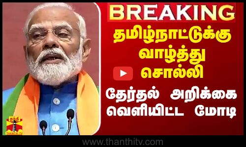 #Breaking|| தமிழ்நாட்டுக்கு வாழ்த்து சொல்லி தேர்தல் அறிக்கையை வெளியிட்ட பிரதமர் மோடி
