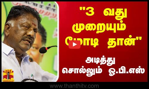 3 வது முறையும் மோடி தான் - அடித்து சொல்லும் ஓ.பி.எஸ் | OPS  | PMModi | ThanthiTV